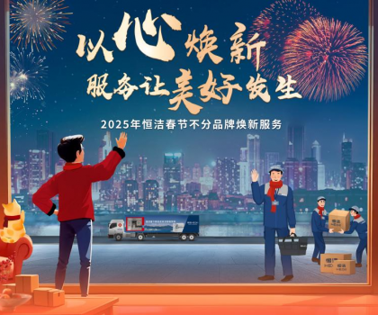 恒潔2025春節(jié)不分品牌煥新服務，用行動詮釋服務無界