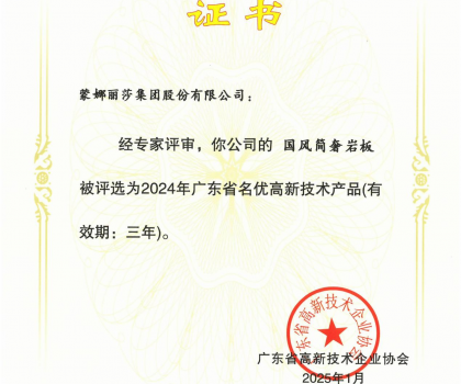 蒙娜麗莎“國風(fēng)簡奢”巖板、“原生印象”系列獲評(píng)2024年廣東省名優(yōu)高新技術(shù)產(chǎn)品