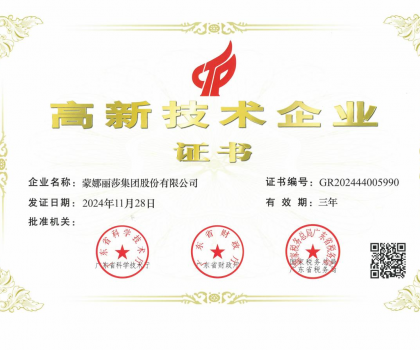 蒙娜麗莎集團再次榮獲“高新技術(shù)企業(yè)”：以科技賦能建筑陶瓷行業(yè)高質(zhì)量發(fā)展