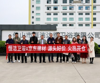 京東開倉節(jié)攜手恒潔首發(fā)，特惠來襲，共啟衛(wèi)浴生活品質(zhì)升級