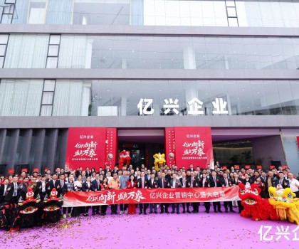億興企業(yè)營銷中心盛大啟幕：形象升級啟新程，品牌賦能創(chuàng)未來