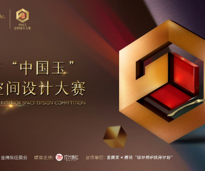 歐神諾 “中國玉”第二屆空間設(shè)計(jì)大賽啟動(dòng)，攜手金騰獎(jiǎng)尋找設(shè)計(jì)新力量！