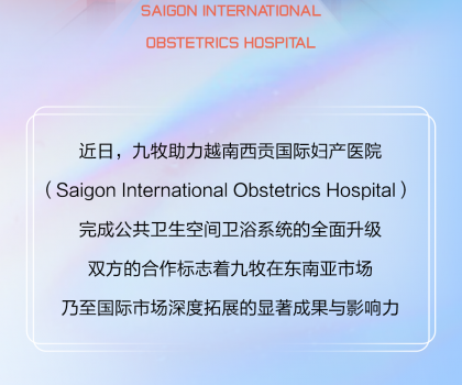 國(guó)際視角｜九牧進(jìn)駐越南國(guó)際婦產(chǎn)醫(yī)院！