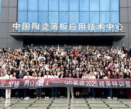 堅定堅韌 勇立潮頭 | QD瓷磚2025精英特訓(xùn)營順利召開