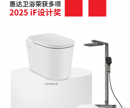 國際權(quán)威大獎(jiǎng)！惠達(dá)衛(wèi)浴再摘德國IF設(shè)計(jì)獎(jiǎng)桂冠