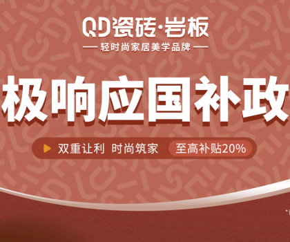 2025國補(bǔ)來啦！QD瓷磚積極響應(yīng) · 煥新高品質(zhì)生活