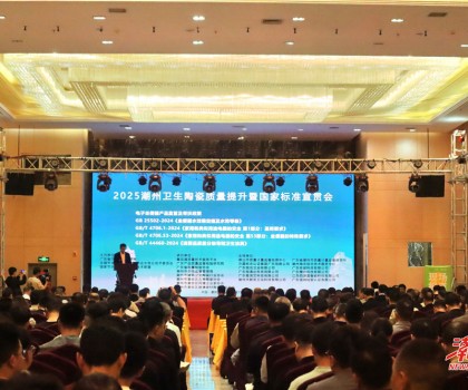 縱深推進“質量立市”，潮州市召開衛(wèi)生陶瓷質量提升暨國家標準宣貫會