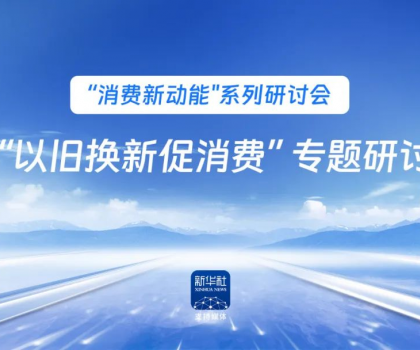 行業(yè)唯一！恒潔作為新華社 “以舊換新” 標(biāo)桿企業(yè)，分享恒潔經(jīng)驗(yàn)助力全國(guó)啟動(dòng)