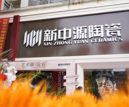 皖美開局！舒城新中源YUAN空間藝術(shù)館榮耀啟幕！