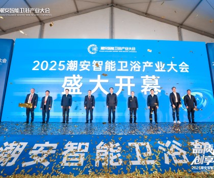 品質(zhì)生活 創(chuàng)享智造丨2025潮安智能衛(wèi)浴產(chǎn)業(yè)大會盛大開幕