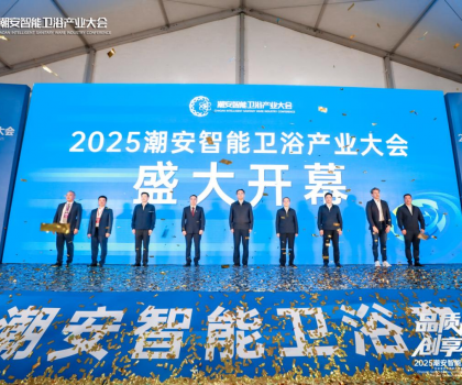 完美收官，來年再聚丨2025潮安智能衛(wèi)浴產(chǎn)業(yè)大會圓滿落下帷幕