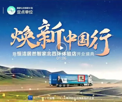 品質(zhì)煥新，恒潔引領(lǐng)！2025恒潔煥新中國行?北京站盛大開啟?