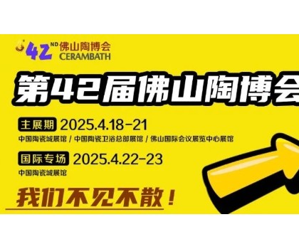 搶先看！第42屆佛山陶博會這些亮點即將燃爆佛山！！