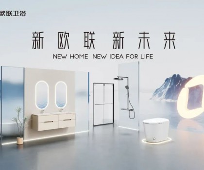 喜訊|歐聯(lián)廚衛(wèi)榮膺“衛(wèi)浴煥新優(yōu)選品牌”！以匠心科技煥新生活美學(xué)