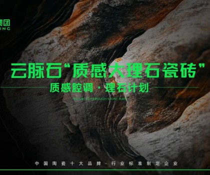 云脈石-質(zhì)感大理石瓷磚全新升級 | 潭洲展震撼亮相！