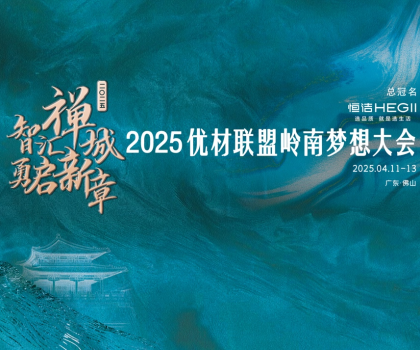 恒潔攜手優(yōu)材聯(lián)盟嶺南夢(mèng)想大會(huì)，與裝企共赴高質(zhì)量發(fā)展新征程