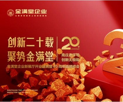 創(chuàng)新二十載?聚勢金滿堂|金滿堂企業(yè)新展廳開業(yè)盛典暨20周年戰(zhàn)略峰會圓滿舉行