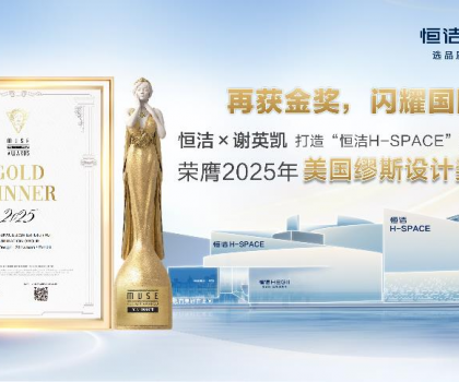 設(shè)計之美，再啟高光！恒潔H-SPACE蟬聯(lián)美國繆斯設(shè)計金獎