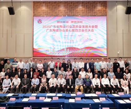 2025年廣東省陶瓷行業(yè)高質(zhì)量發(fā)展大會暨廣東陶瓷協(xié)會第七屆四次會員大會圓滿召開