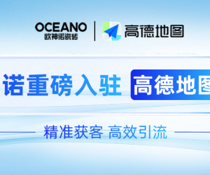 歐神諾×高德地圖｜深化新零售布局，開(kāi)啟精準(zhǔn)獲客新時(shí)代！