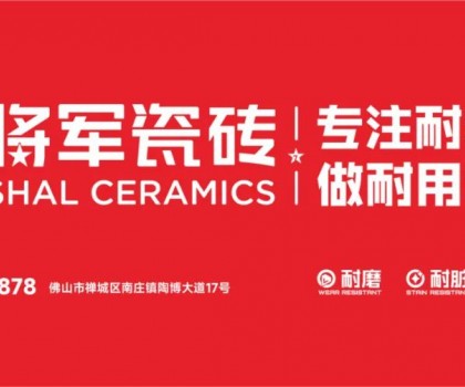 大將軍瓷磚行業(yè)兩會雙獎加冕！竟有一獨家大獎？