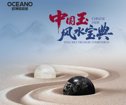 行業(yè)首部——?dú)W神諾瓷磚《中國玉風(fēng)水寶典》正式發(fā)布！