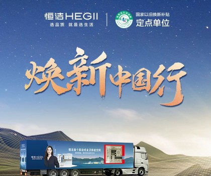 年中鉅惠，燃動(dòng)今夏！2025恒潔煥新中國(guó)行·年中盛典全衛(wèi)煥新節(jié)重磅來(lái)襲