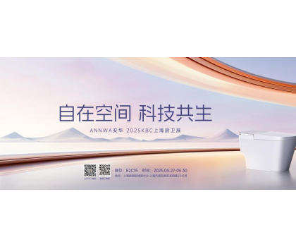 七大政策賦能共贏！安華衛(wèi)浴KBC2025招商峰會邀您共拓智能衛(wèi)浴藍(lán)海