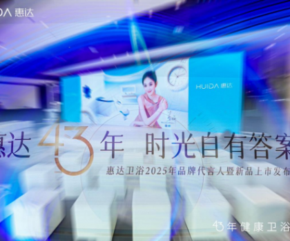 從文化IP賦能到健康科技創(chuàng)新，看惠達衛(wèi)浴全球化新戰(zhàn)略