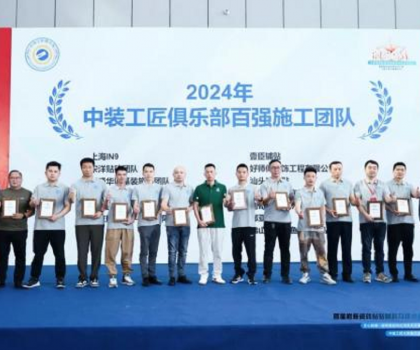 2024 年度中裝工匠俱樂部《百強(qiáng)施工團(tuán)隊》名單手冊正式發(fā)布