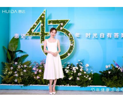 惠達(dá)衛(wèi)?。?025發(fā)布會深盾S5新品曝光，衛(wèi)浴行業(yè)迎來深度健康新時代