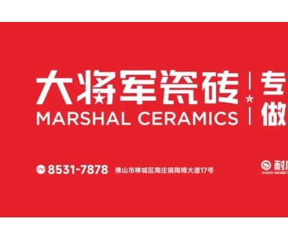 耐看抗污耐磨！大將軍瓷磚的三大科技數(shù)據(jù)全解析