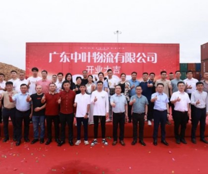 廣東中葉物流有限公司盛大開(kāi)業(yè)，開(kāi)啟兩廣物流新征程