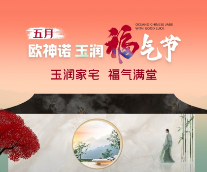 1.5億曝光，3.7億回款，歐神諾首屆玉潤(rùn)福氣節(jié)燃爆收官！