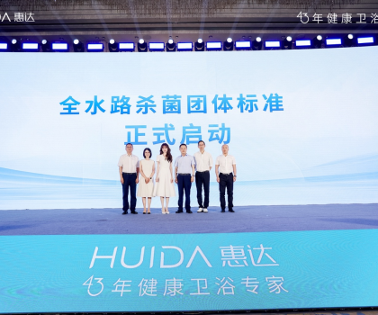開啟健康衛(wèi)浴標(biāo)準(zhǔn)新時(shí)代！惠達(dá)衛(wèi)浴“全水路殺菌”團(tuán)標(biāo)正式啟動