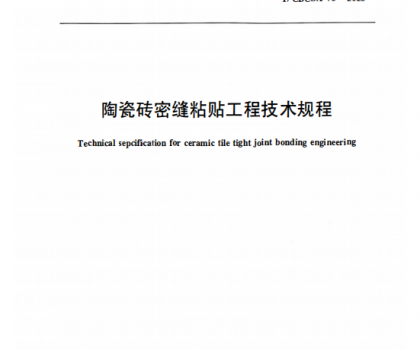 重磅｜《陶瓷磚密縫鋪貼工程技術(shù)規(guī)程》標(biāo)準(zhǔn)正式獲批發(fā)布，引領(lǐng)行業(yè)高質(zhì)量規(guī)范化發(fā)展