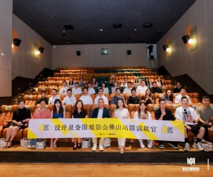 品牌資訊丨設(shè)計(jì)星（2024-2025）全國(guó)巡回觀影會(huì)-佛山站圓滿落幕！