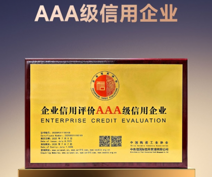 以信為本 高質(zhì)發(fā)展｜歐神諾獲評陶瓷行業(yè)“AAA級信用企業(yè)”稱號！
