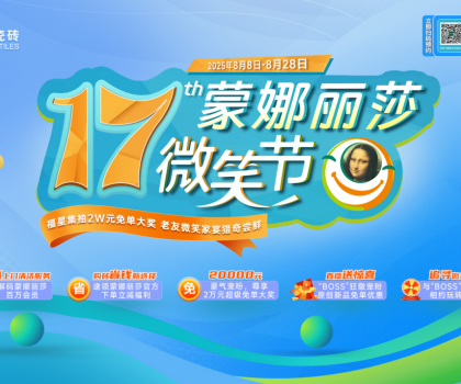 十七載微笑同行，暖家煥新正當(dāng)時！蒙娜麗莎瓷磚第十七屆微笑節(jié)盛夏鉅惠啟幕