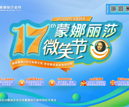 十七年，千萬次微笑：蒙娜麗莎瓷磚微笑節(jié)筑就每一個美好家