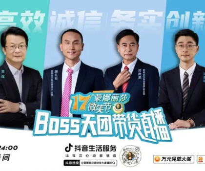 破界登峰！BOSS天團+當天1722場門店聯(lián)播，蒙娜麗莎17屆微笑節(jié)，燃爆營銷新紀元！