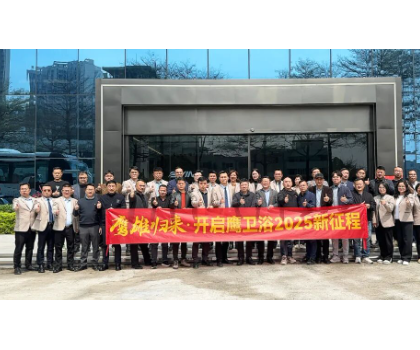 務實創(chuàng)新，團結力量共謀發(fā)展！鷹衛(wèi)浴全力開啟2025新征程！