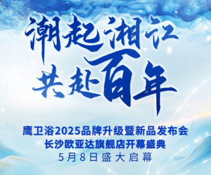 「以湖湘之名，煥新百年匠心」鷹衛(wèi)浴2025品牌盛典5月8日重磅來(lái)襲！