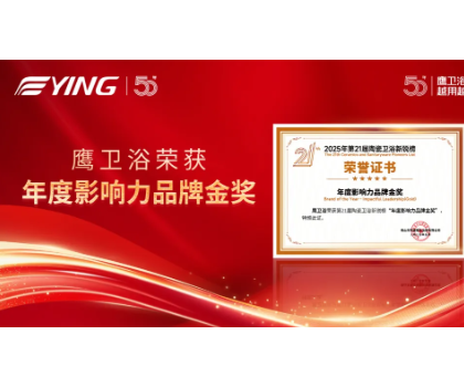 鷹衛(wèi)浴雙金加冕，詮釋51載 “越用越安心” 品牌力量