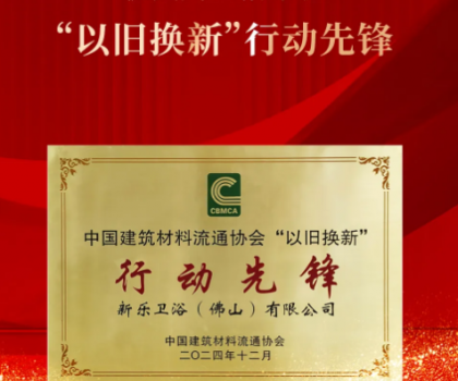 鷹衛(wèi)浴榮獲國家級行業(yè)協(xié)會頒發(fā)“以舊換新”行動先鋒等多項行業(yè)年終大獎