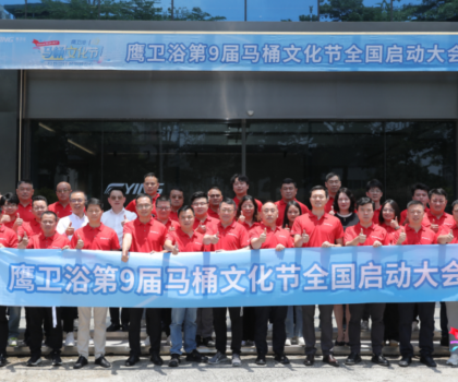 踐行“越用越安心”，鷹衛(wèi)浴第九屆馬桶文化節(jié)煥新生活價(jià)值