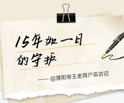 【文末福利】帝王潔具老用戶真實(shí)見證：15年前的產(chǎn)品，如今依舊