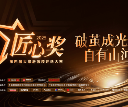 第四屆魯班到家匠心獎重磅啟幕，打造藍領(lǐng)工匠巔峰舞臺