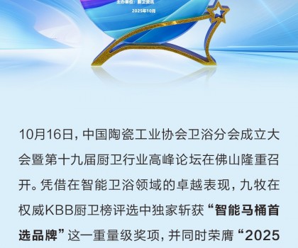 行業(yè)獨家！九牧榮獲“智能馬桶首選品牌”