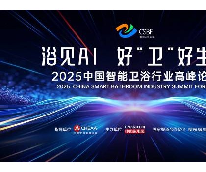 四獎加冕，行業(yè)第一！恒潔閃耀中國智能衛(wèi)浴行業(yè)高峰論壇并分享創(chuàng)新成果